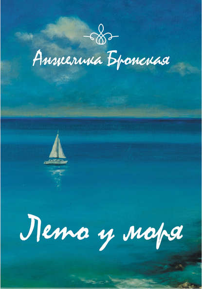 Анжелика Бронская : Лето у моря (сборник)
