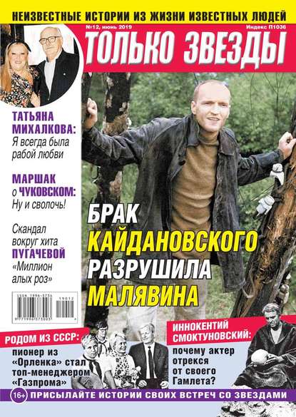 

Желтая Газета. Только Звезды 12-2019