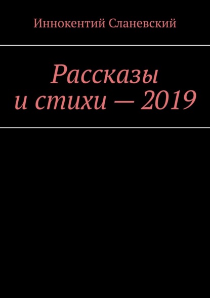 Рассказы и стихи - 2019