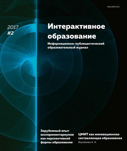 Группа авторов — Интерактивное образование № 2 2017 г.