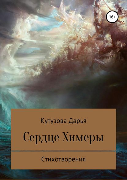 Дарья Сергеевна Кутузова — Сердце Химеры