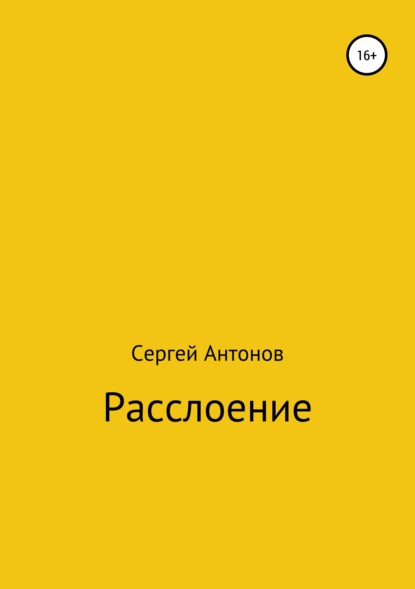 

Расслоение