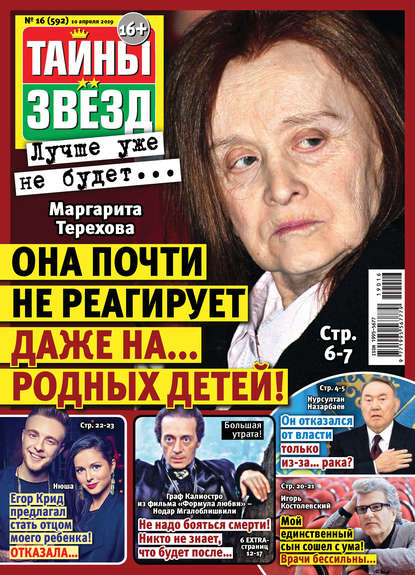 Тайны звезд №16/2019