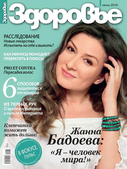 

Здоровье 06-2019
