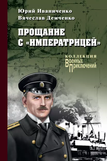 Обложка книги Прощание с «Императрицей», Юрий Иваниченко