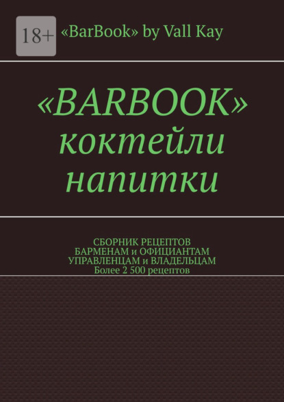 Валерий A. Kayupov «BarBook». Коктейли, напитки. Сборник рецептов барменам и официантам, управленцам и владельцам. Более 2 500 рецептов