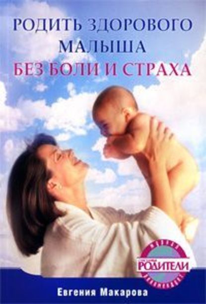 Екатерина Васильевна Макарова — Родить здорового малыша без боли и страха