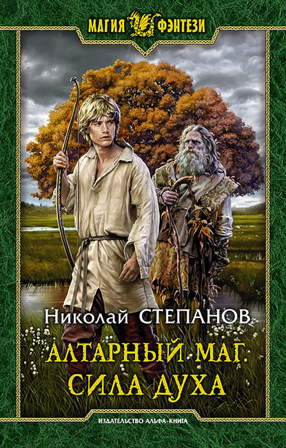 Николай Степанов — Алтарный маг. Сила духа
