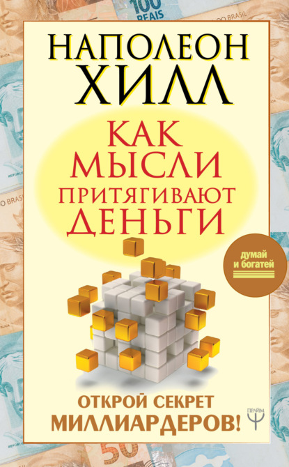 Как мысли притягивают деньги. Открой секрет миллиардеров! (Наполеон Хилл). 2017г. 