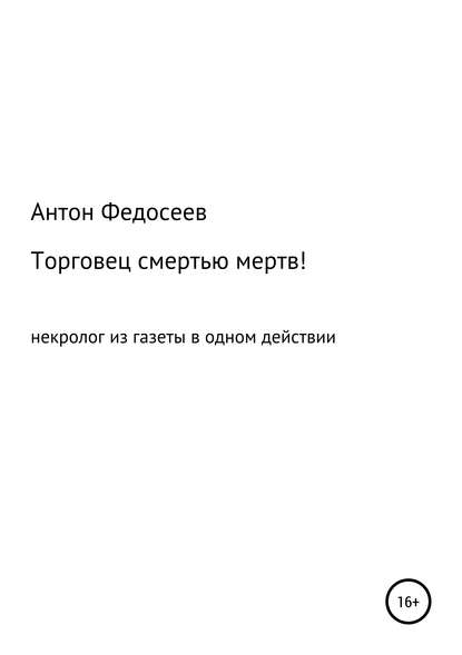 Торговец смертью мертв! : Антон Владимирович Федосеев