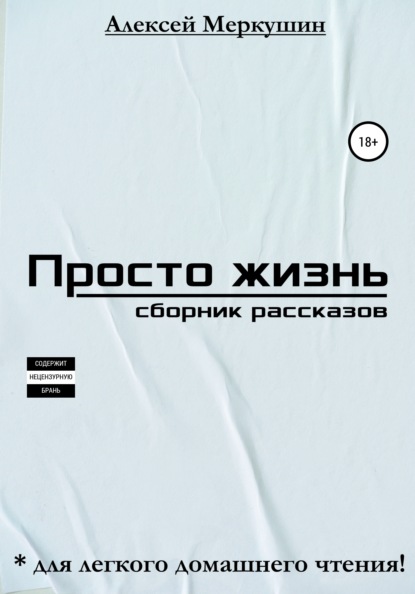 Алексей Валерьевич Меркушин - Просто жизнь. Сборник миниатюр