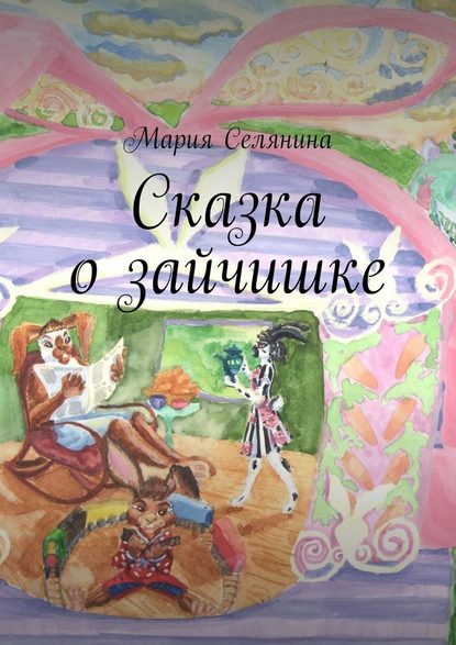 Сказка о зайчишке Мария Георгиевна Селянина