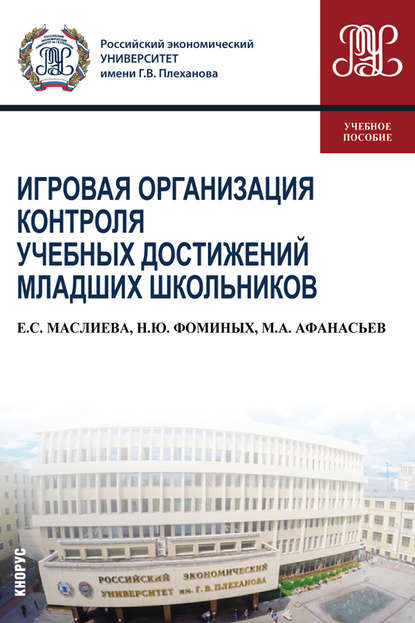 Н. Ю. Фоминых - Игровая организация контроля учебных достижений младших школьников