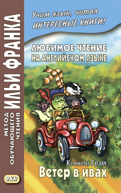     .  .    / Kenneth Grahame. The Wind in the Willows