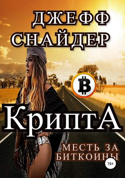 Крипта. Месть за биткоины (Игорь Андреевич Кузьма). 2019г. 