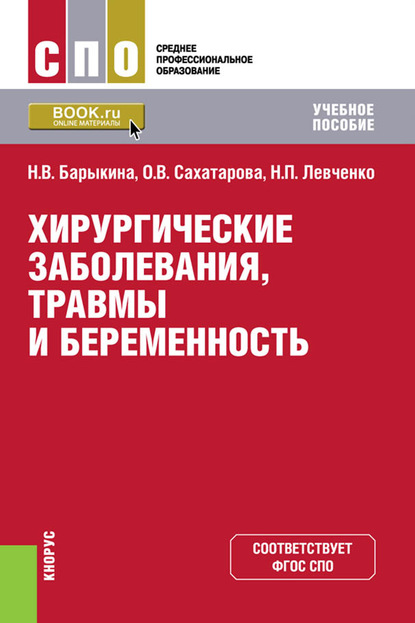 

Хирургические заболевания, травмы и беременность