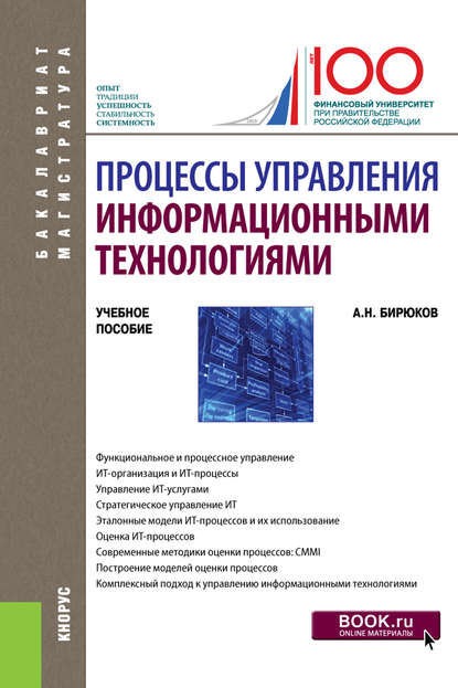 Процессы управления информационными технологиями А. Н. Бирюков
