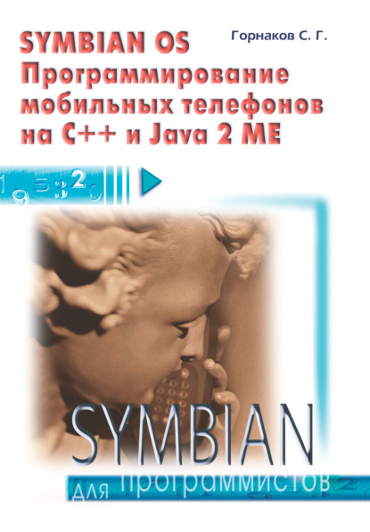 Станислав Горнаков - Symbian OS. Программирование мобильных телефонов на C++ и Java 2 ME