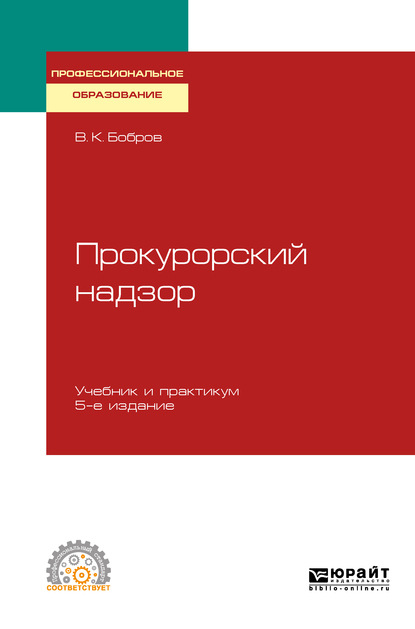 

Прокурорский надзор 5-е изд., пер. и доп. Учебник и практикум для СПО