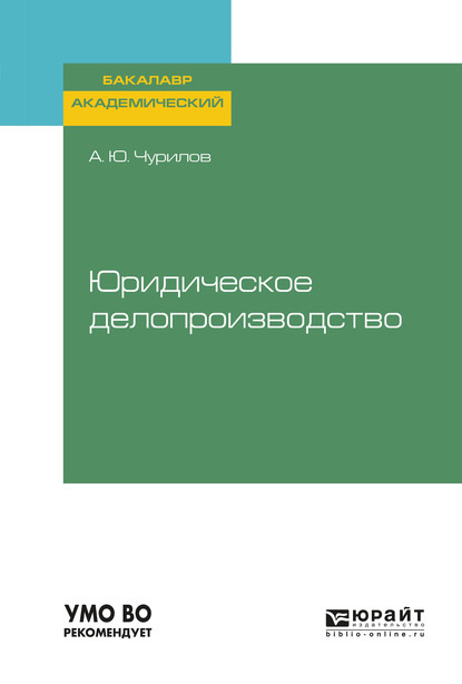 

Юридическое делопроизводство. Учебное пособие для академического бакалавриата