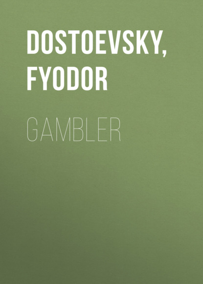Федор Достоевский - Gambler