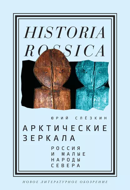 Обложка книги Арктические зеркала, Юрий Слёзкин