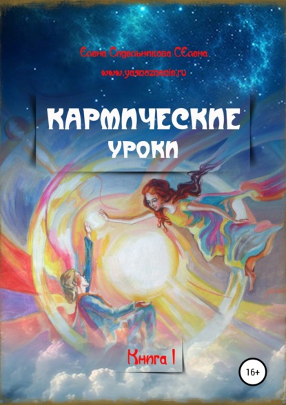 Елена Сидельникова Селена — Кармические уроки. Книга I