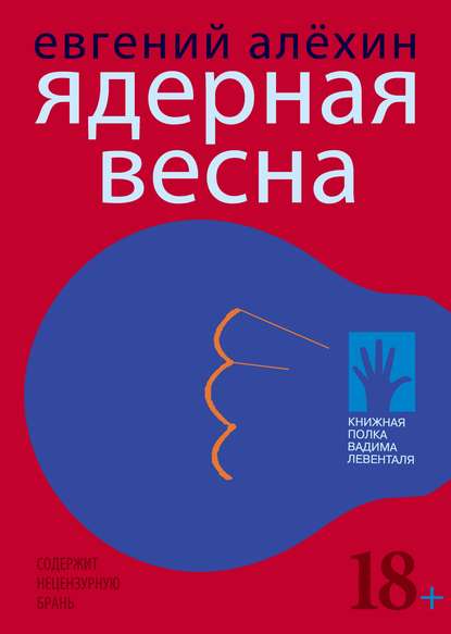 Евгений Алехин — Ядерная весна (сборник)