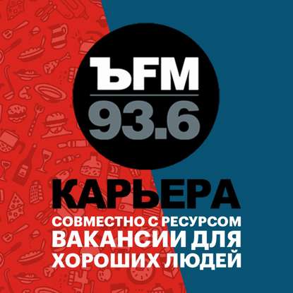 Творческий коллектив программы «Ъ FM. Карьера» О продвижении в интернете творческий коллектив программы ъ fm карьера о продвижении в интернете