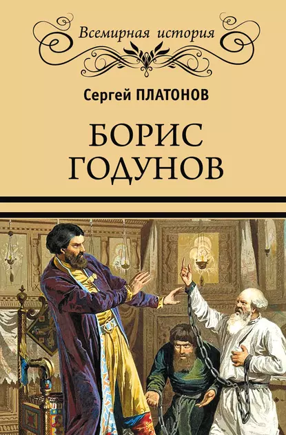 Обложка книги Борис Годунов, Сергей Платонов