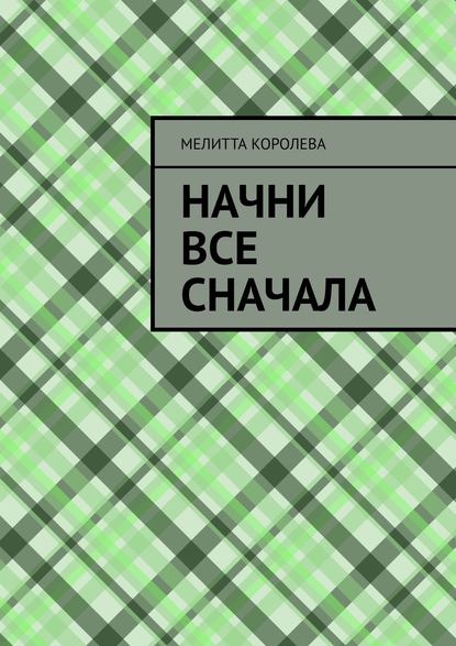 

Начни все сначала