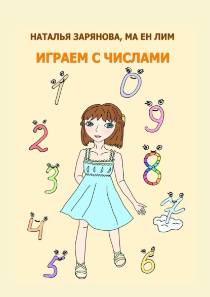 Наталья Зарянова - Играем с числами
