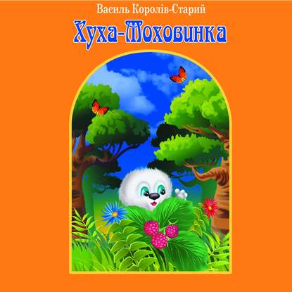 Аудиокнига Хуха-Моховинка ISBN 9780887155277