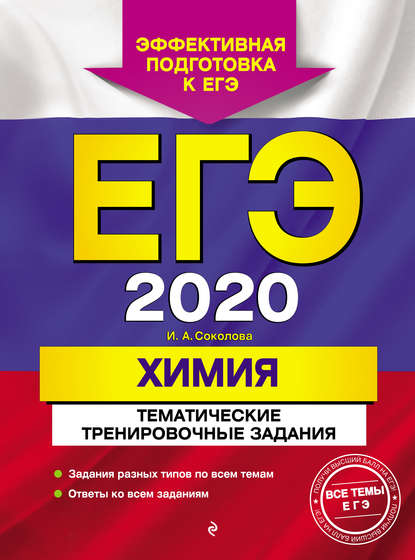 ЕГЭ-2020. Химия. Тематические тренировочные задания