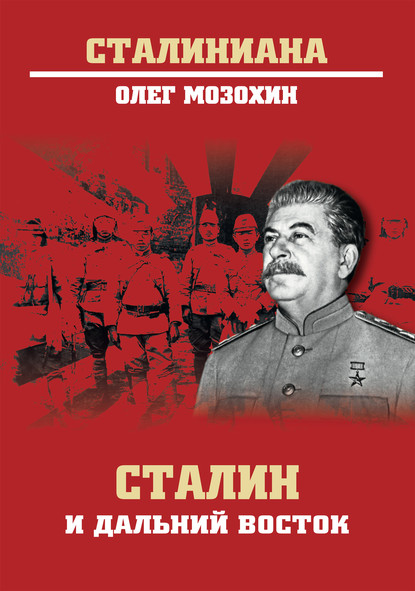 Олег Борисович Мозохин - Сталин и Дальний Восток