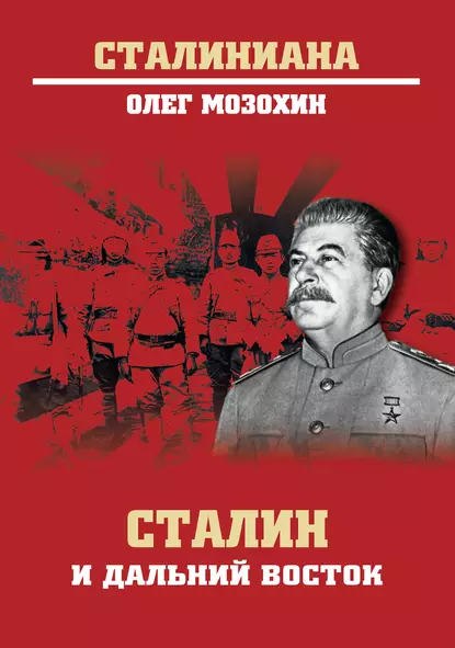 Обложка книги Сталин и Дальний Восток, Олег Мозохин