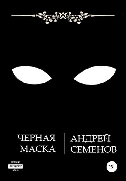 Андрей Николаевич Семенов - Черная маска