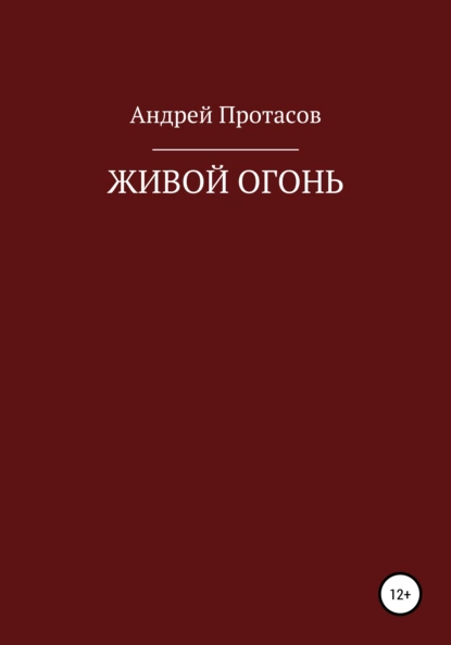 Обложка книги Живой огонь, Андрей Александрович Протасов