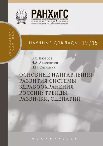 Обложка книги Основные направления развития системы здравоохранения России: тренды, развилки, сценарии, В. С. Назаров