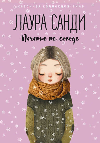 

Печенье на солоде