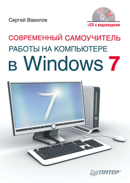 Вавилов Сергей : Современный самоучитель работы на компьютере в Windows 7