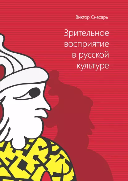 Обложка книги Зрительное восприятие в русской культуре. Книга 1, В. И. Снесарь