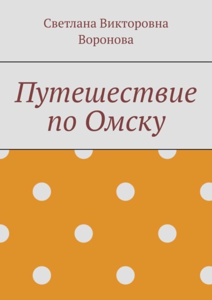 Путешествие по Омску