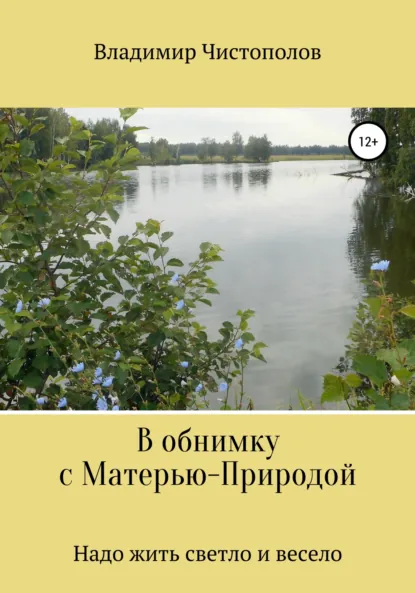 Обложка книги В обнимку с Матерью-Природой, Владимир Иванович Чистополов