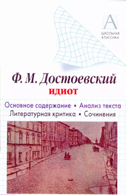 Обложка книги Ф. М. Достоевский «Идиот». Краткое содержание. Анализ текста. Литературная критика. Сочинения, И. О. Родин