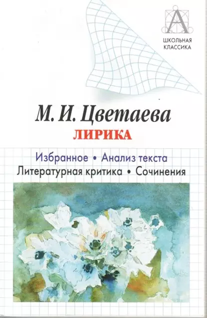 Обложка книги М. И. Цветаева Лирика. Избранное. Анализ текста. Литературная критика. Сочинения, И. О. Родин