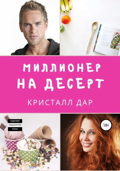 

Миллионер на десерт
