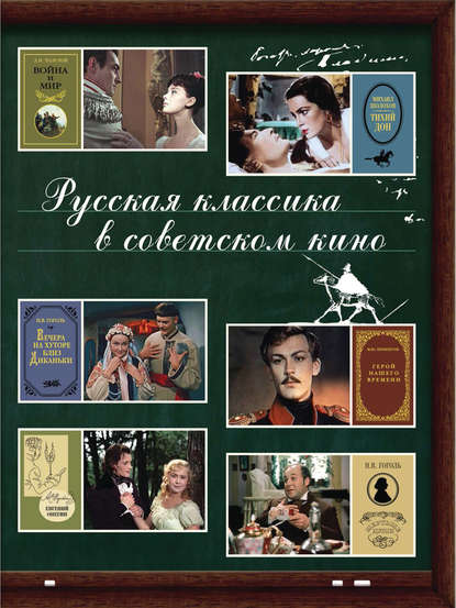 Группа авторов - Русская классика в советском кино