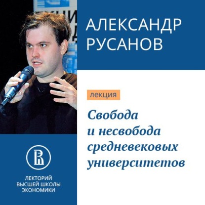 Александр Русанов — Свобода и несвобода средневековых университетов