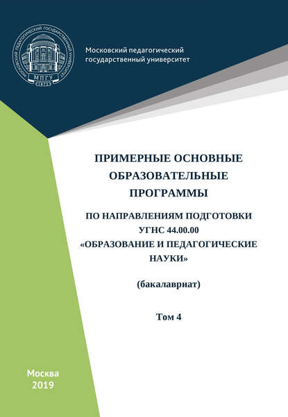 Коллектив авторов - Примерные основные образовательные программы по направлениям подготовки УГСН 44.00.00 «Образование и педагогические науки» (бакалавриат). Том 4